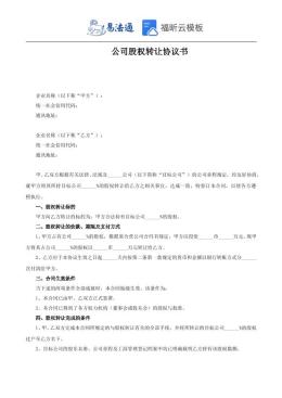 股份有限公司股权转让协议书范本（完整版）