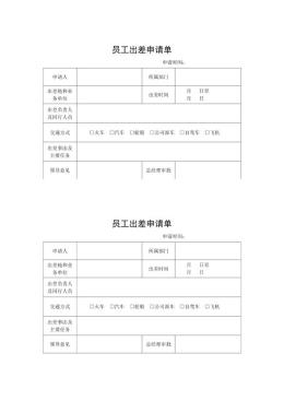 简易版员工出差申请单