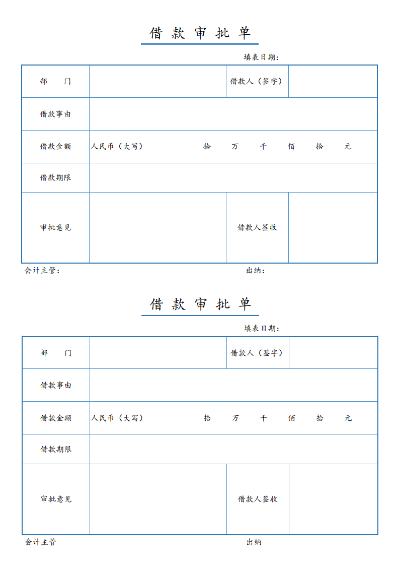 借款审批单