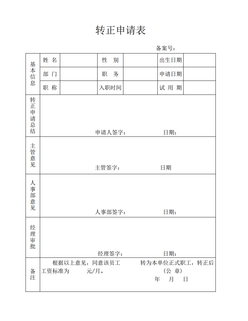 转正申请表