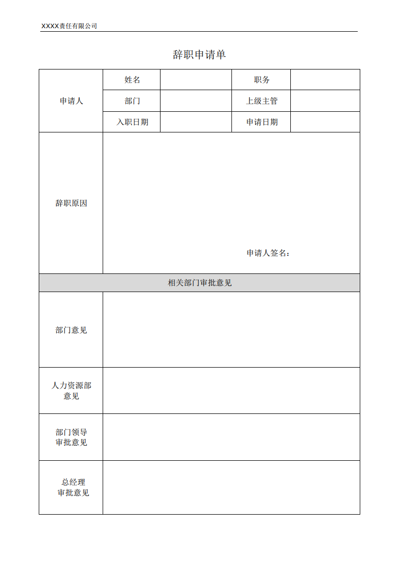 辞职申请单