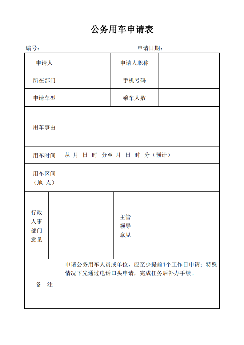 公务用车申请单