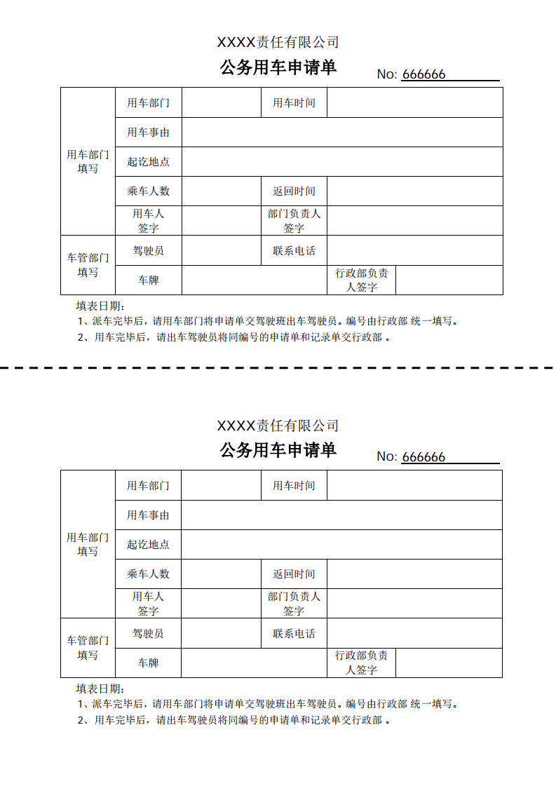 公司部门用车申请单