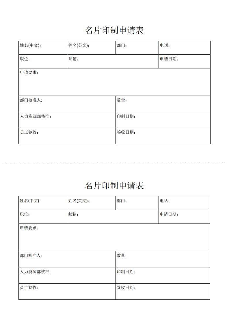 名片印制申请表模板