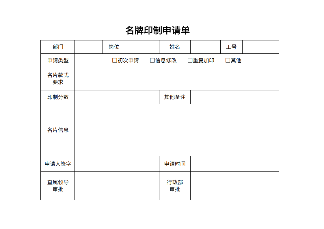 名片印制申请单模板