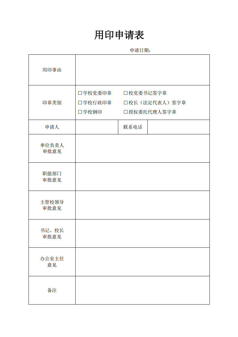 日常用印申请书