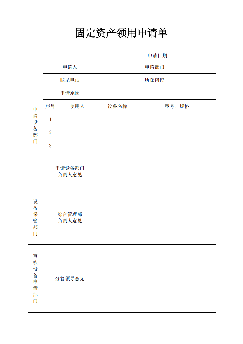 固定资产使用申请单