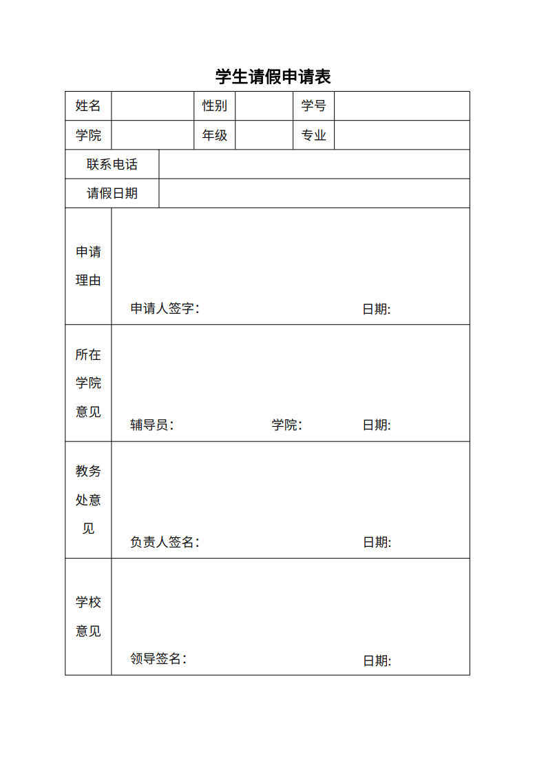 学生请假申请表