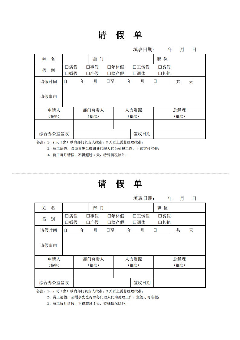 通用请假单