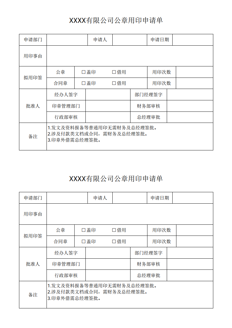 公章用印申请单