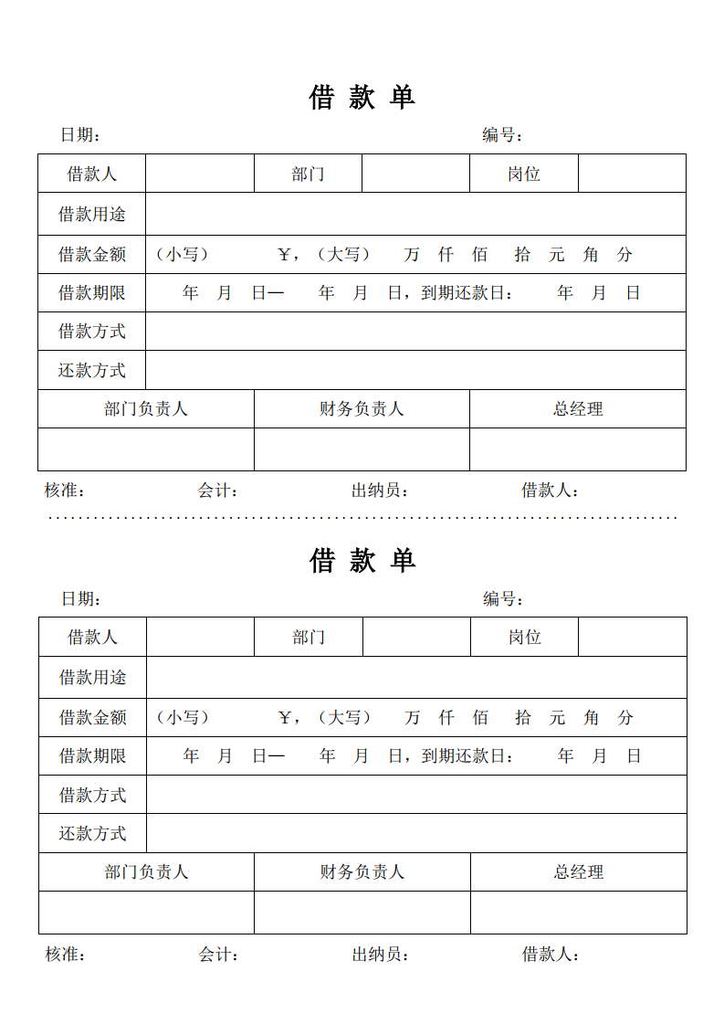 通用借款单