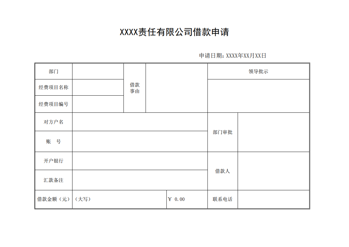 借款申请单