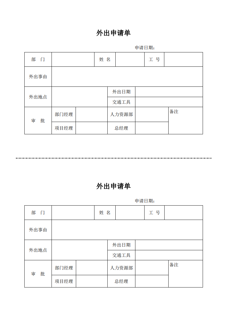 外出申请单