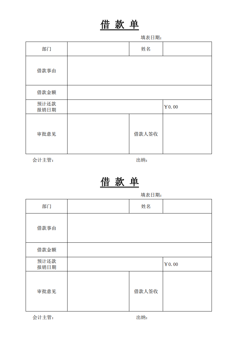 借款单日常
