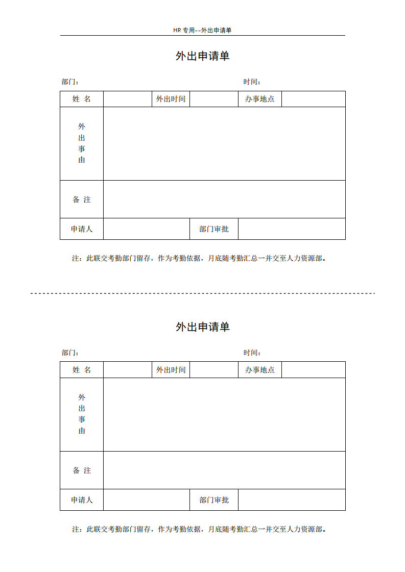 HR专用外出申请单