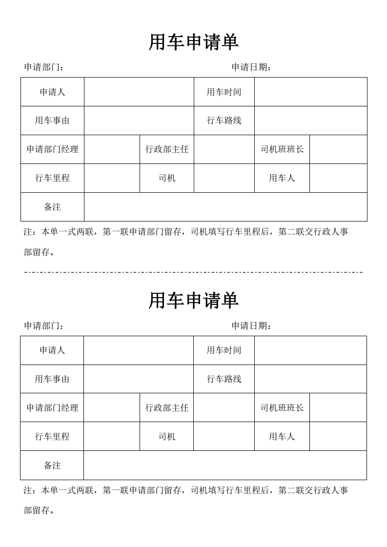 通用用车申请单