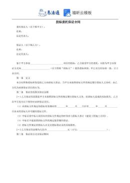 投标委托保证合同范本