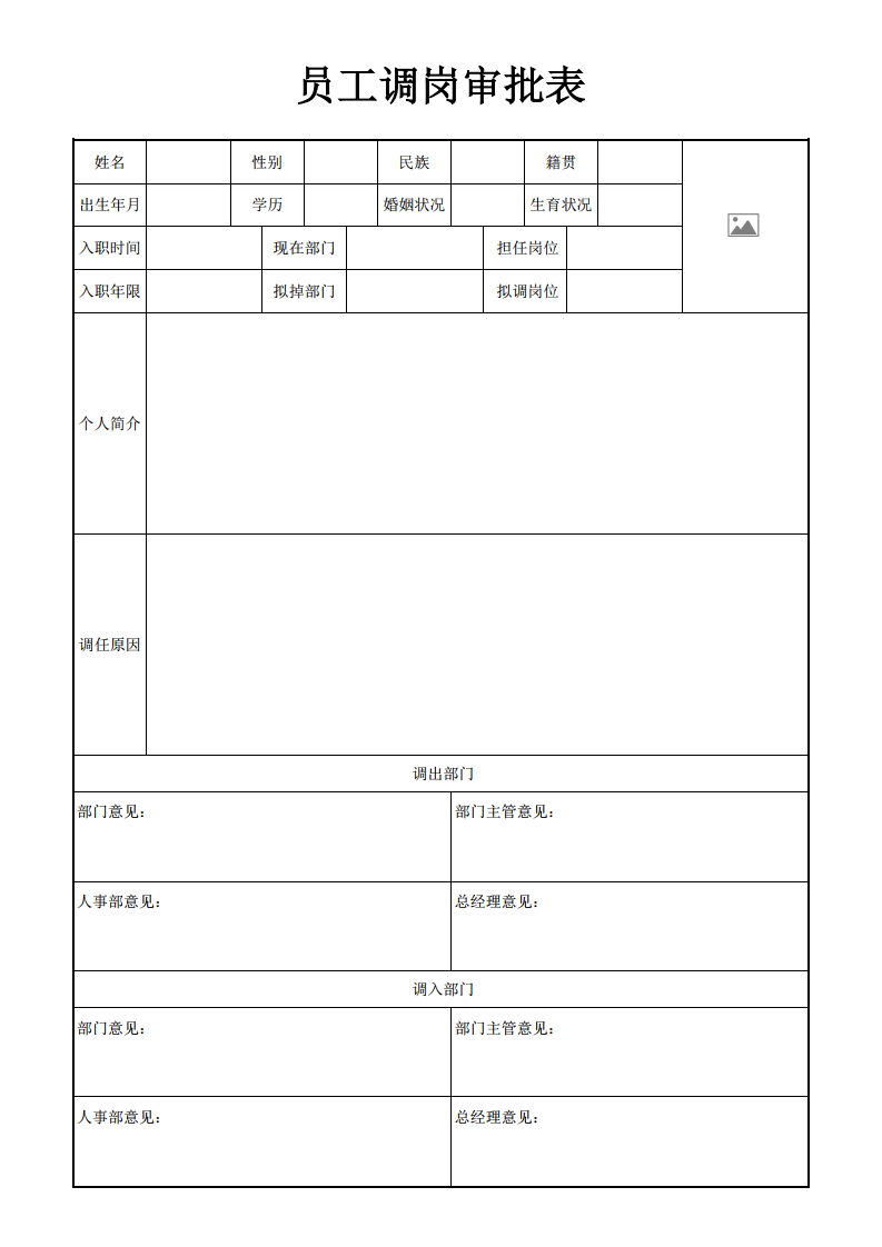 内部调岗审批表