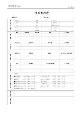 内部推荐表