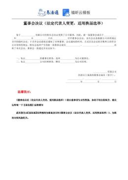 法定代表人变更，适用换届选举—董事会决议范本