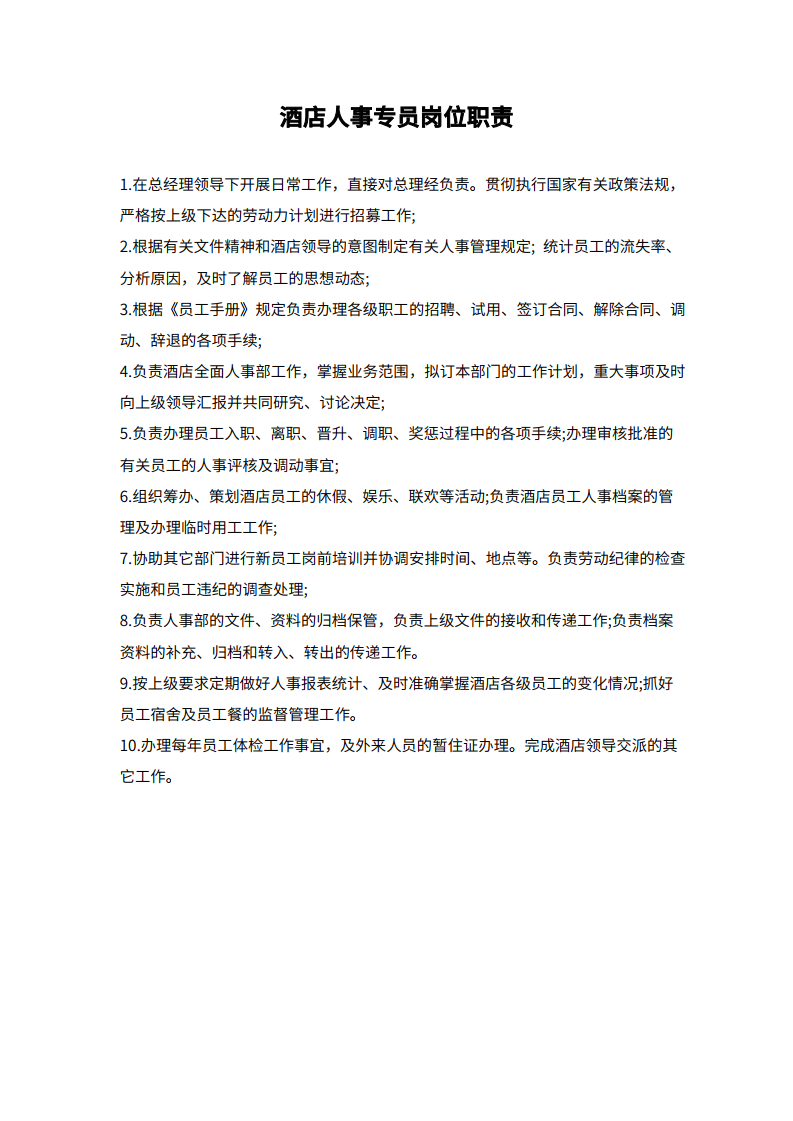 酒店人事专员岗位职责