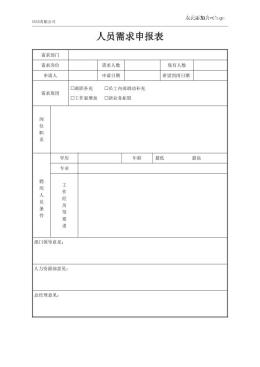 人员需求申报表模板