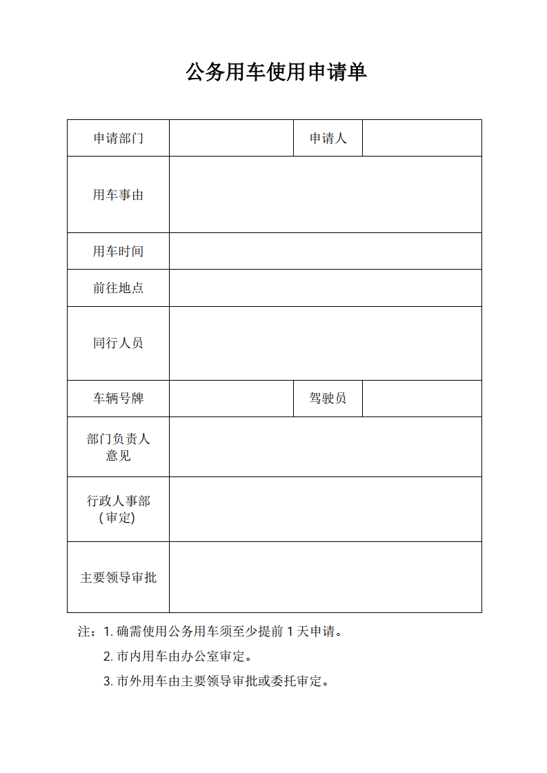 公司借车使用申请单