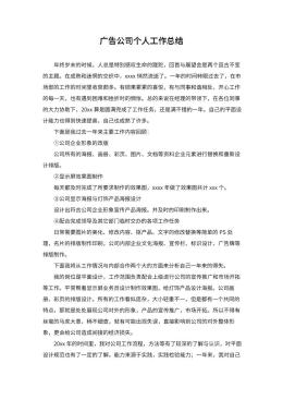 广告公司个人工作总结