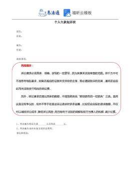 个人欠款起诉状范本