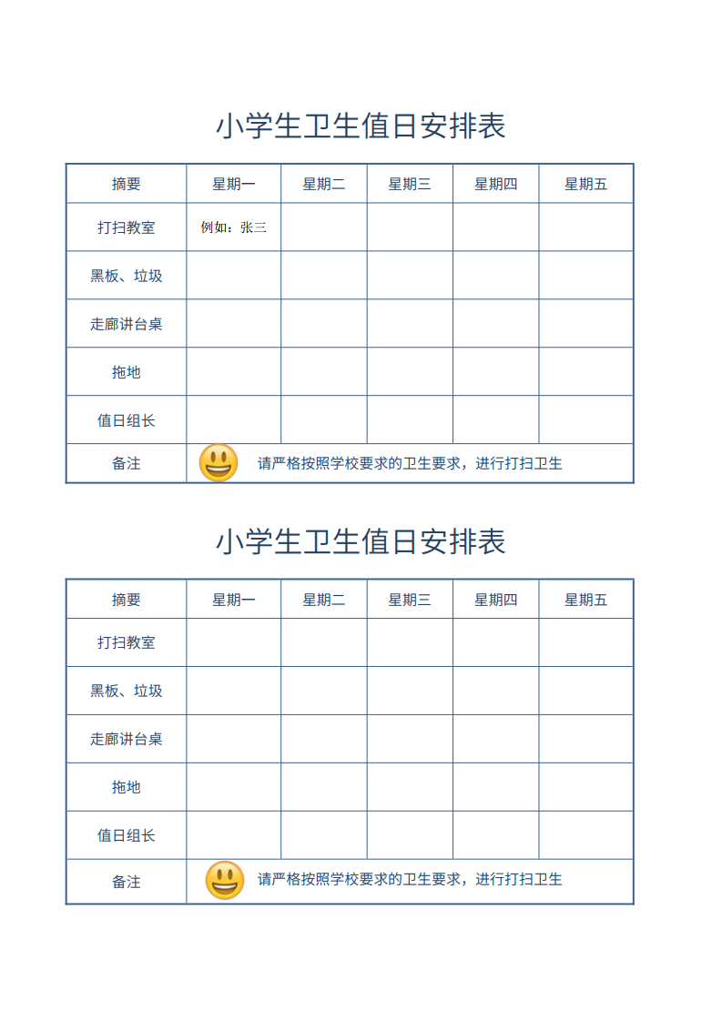 小学生卫生值日安排表