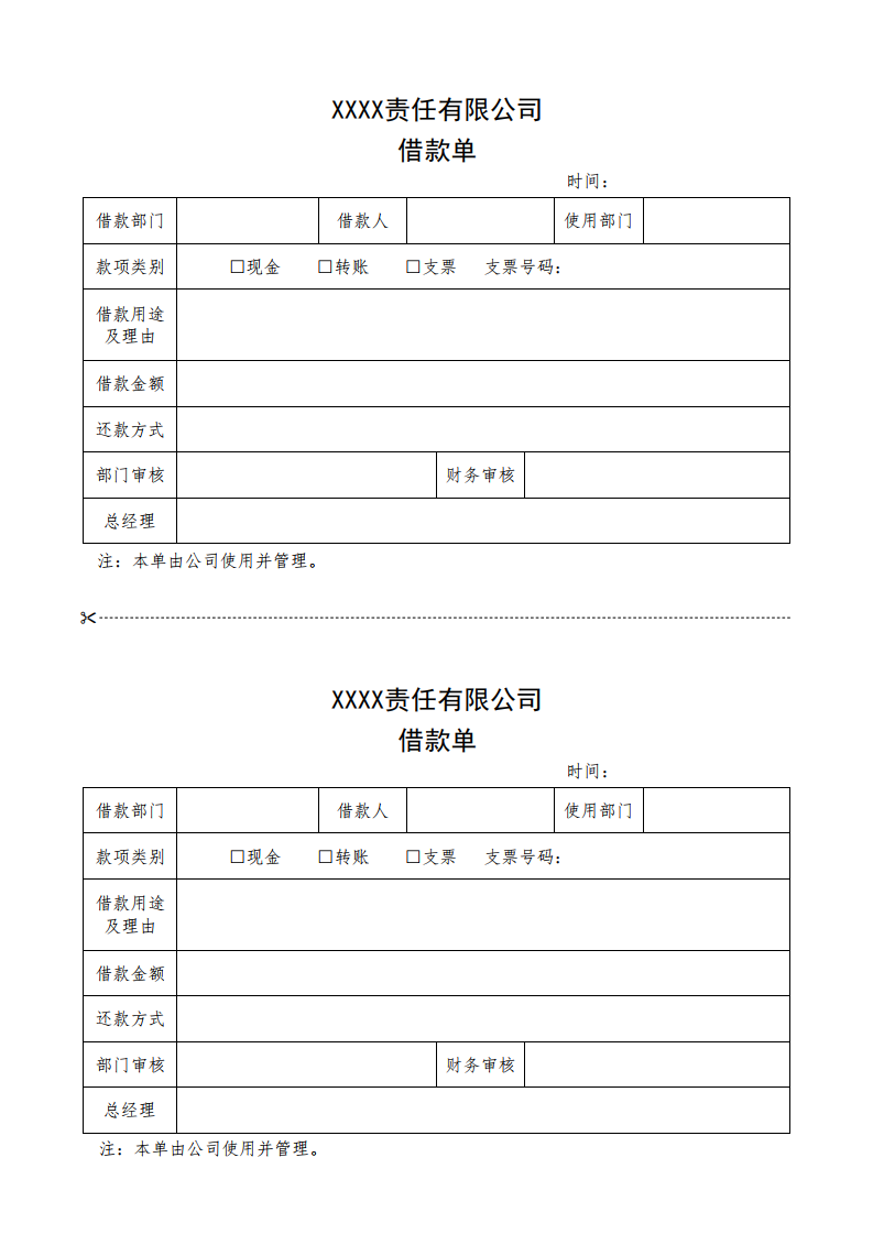 公司借款单