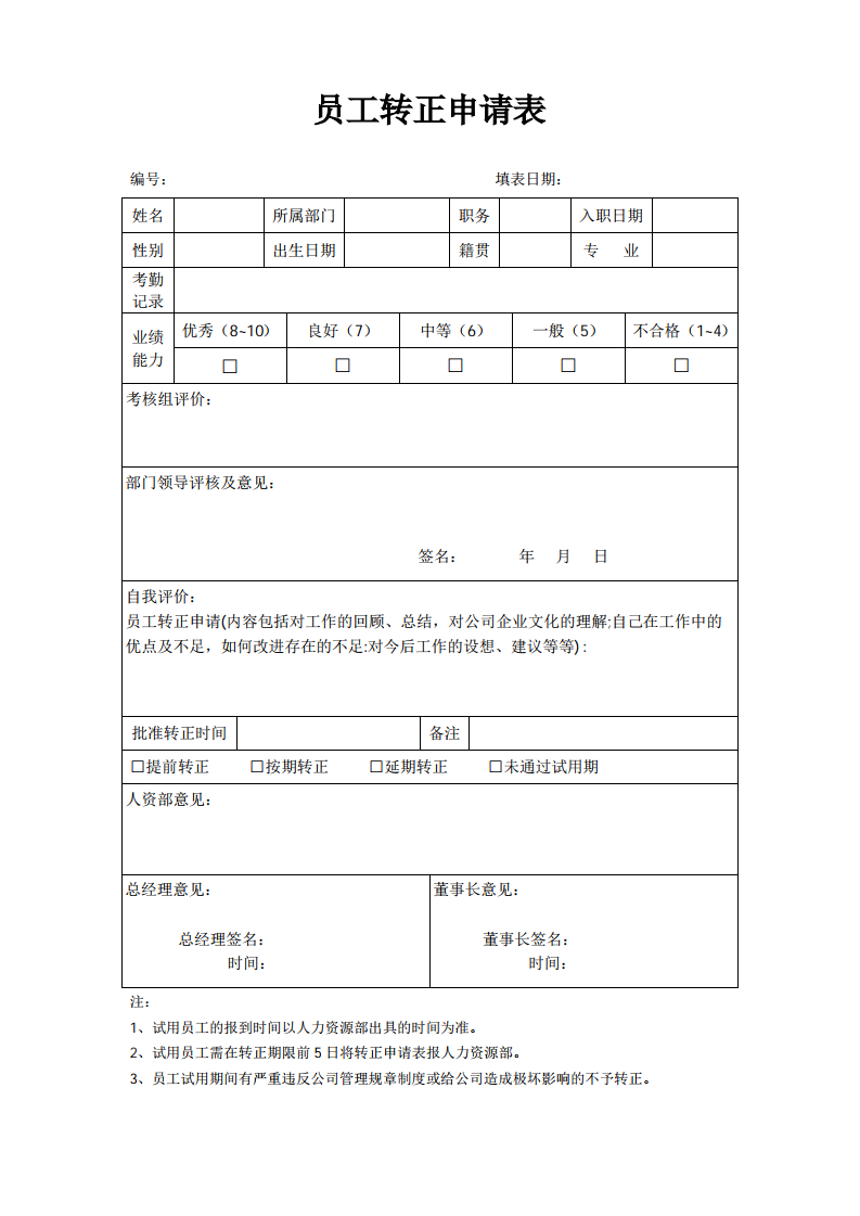 新员工转正申请单