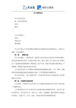 员工保密协议范本（精华版）