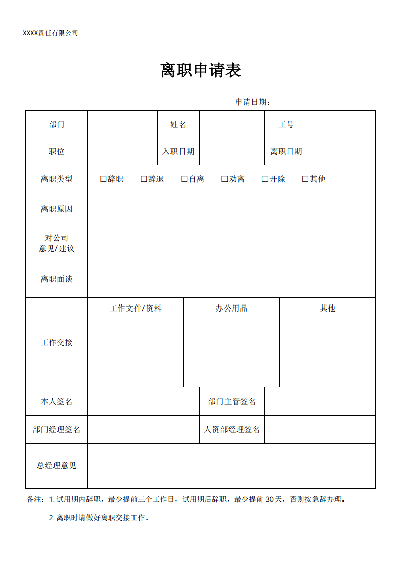 离职申请表