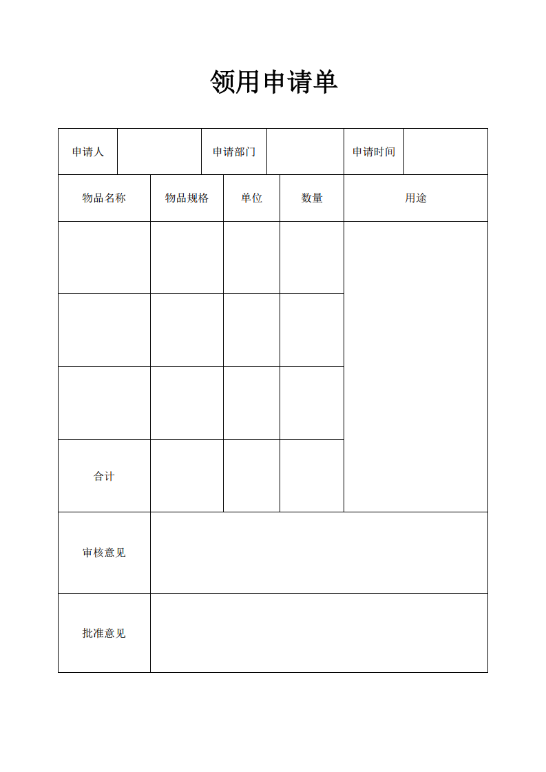 领用申请单