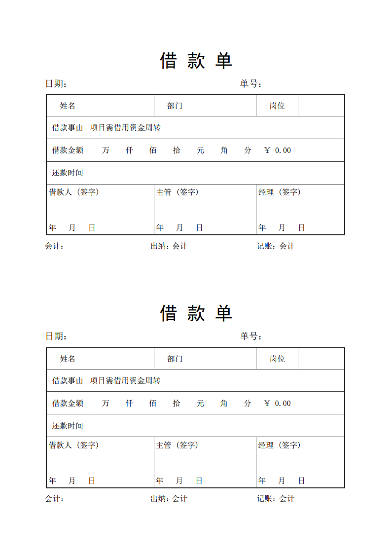 资金周转借款单