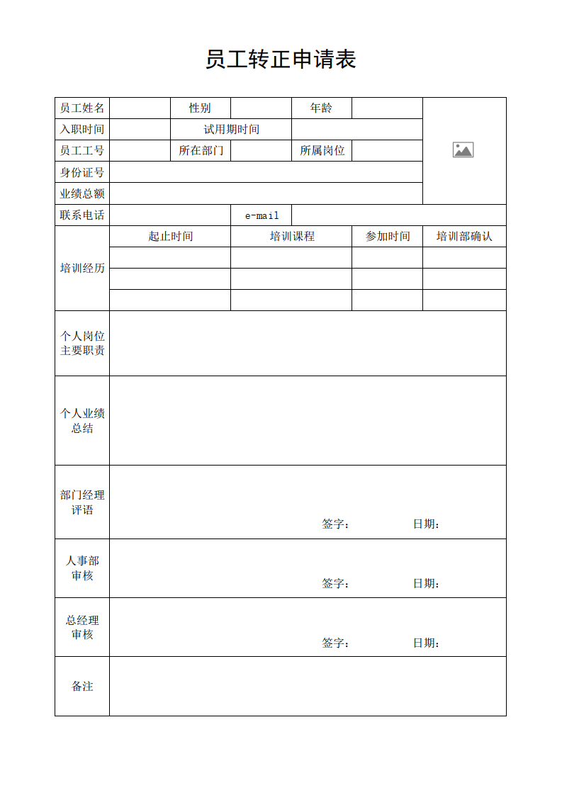 员工转正申请单