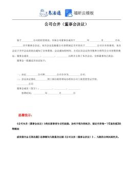公司合并—董事会决议范本
