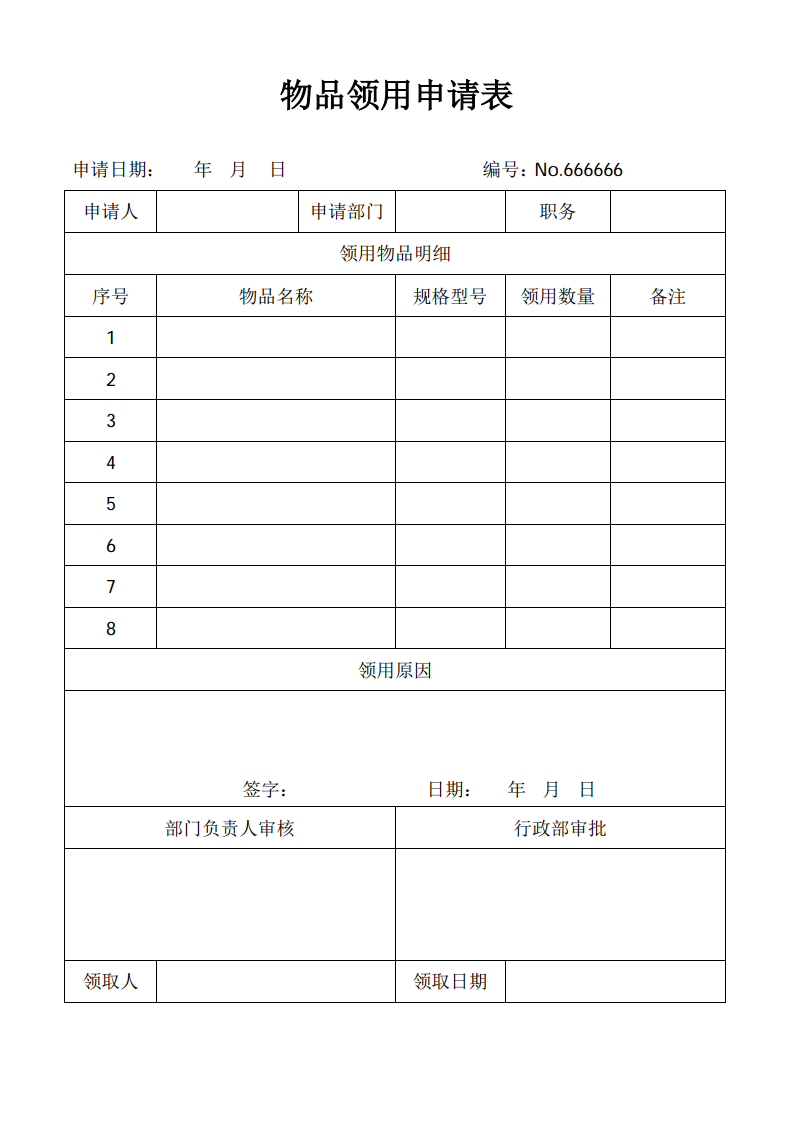 物品领用申请表