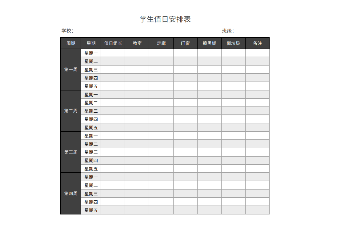 学生值日安排表