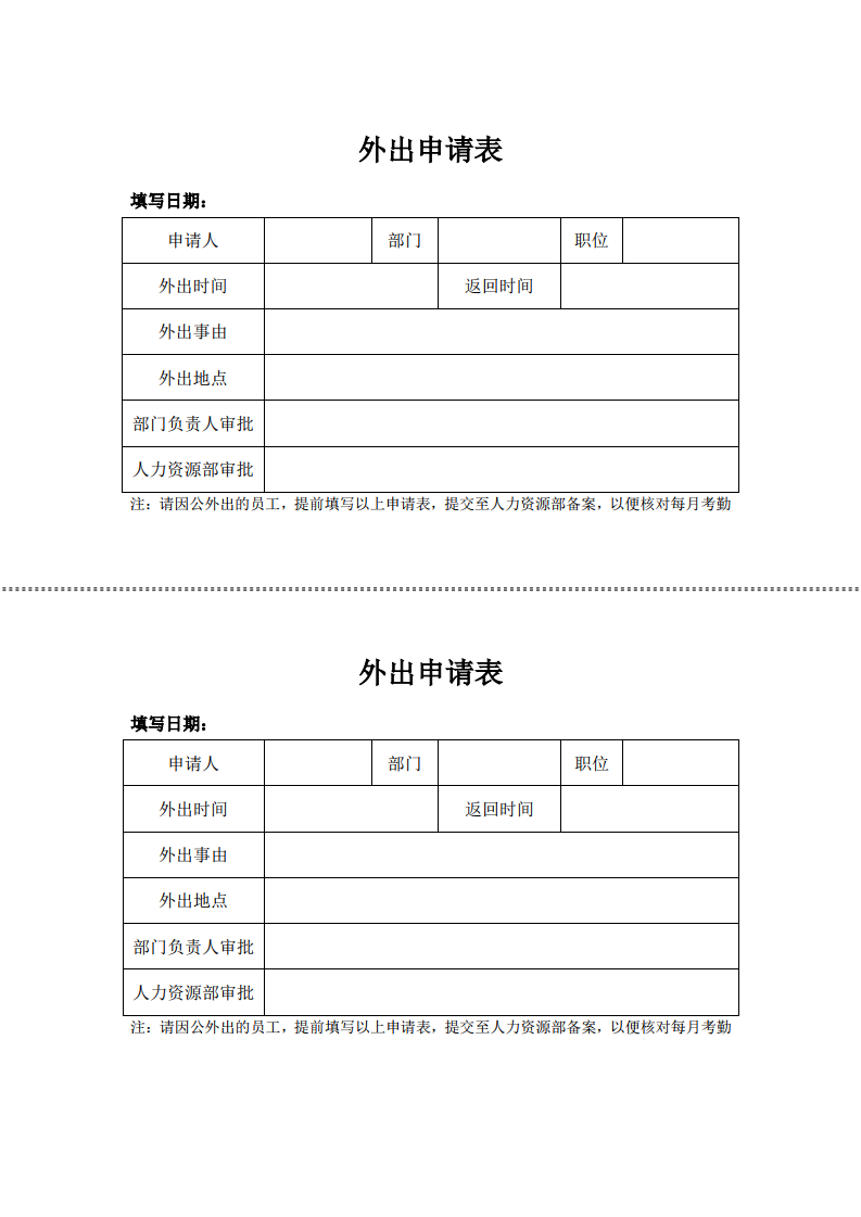 通用外出申请表