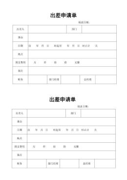 行政出差申请单模板