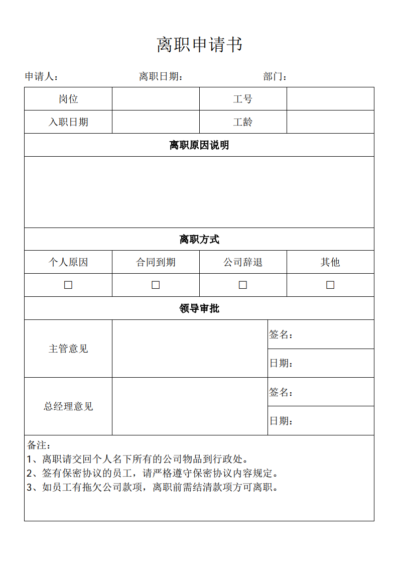 离职申请书