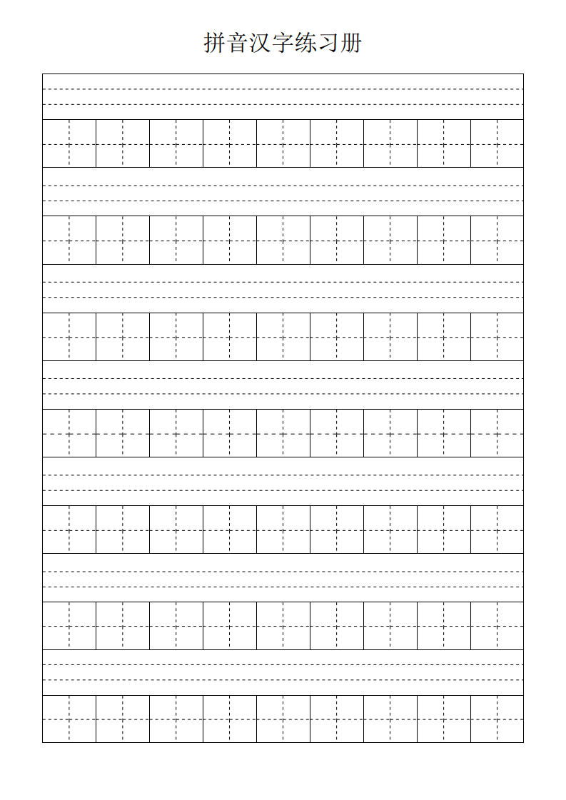 田字格拼音汉字练习册