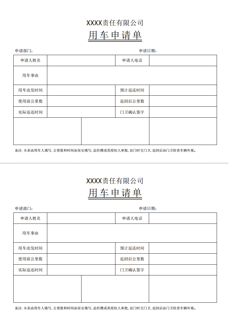 日常公司用车申请表