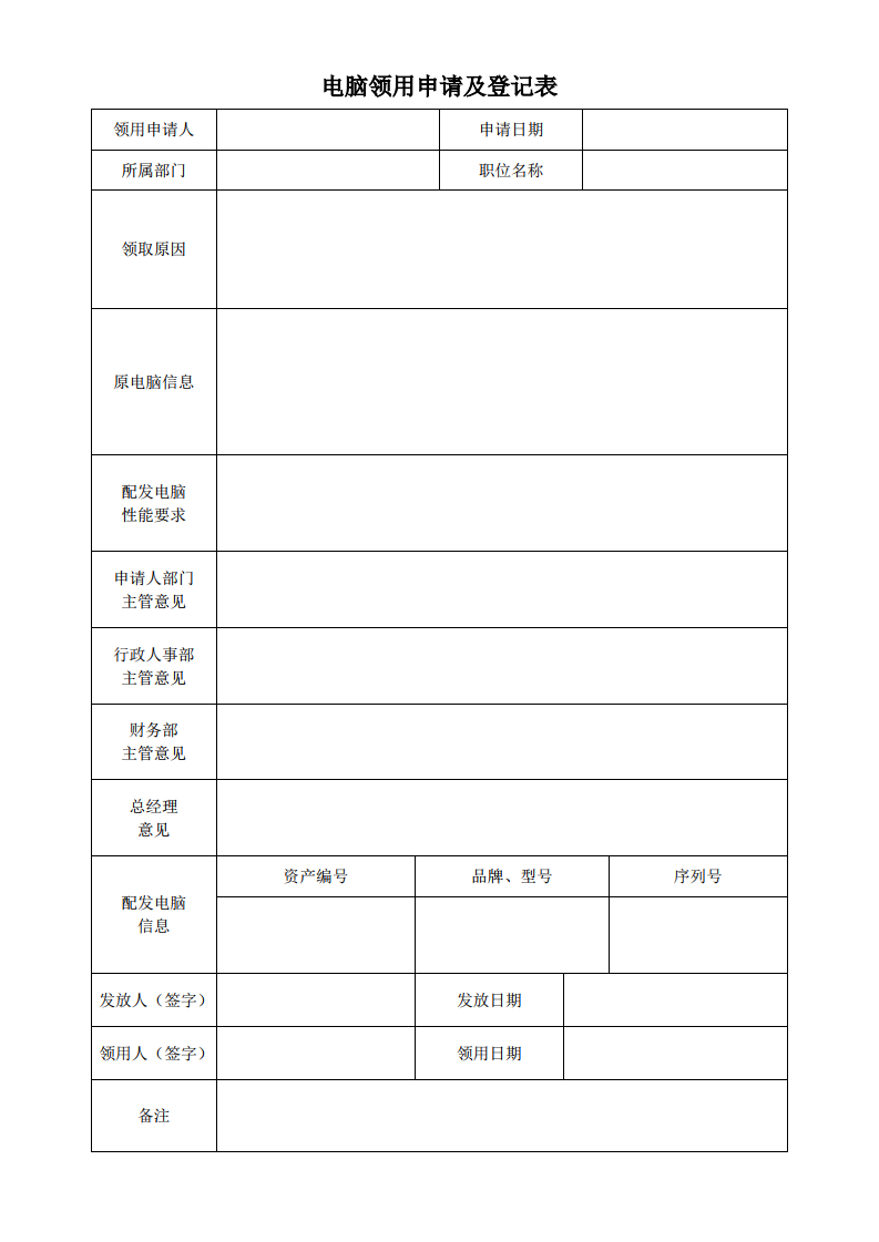 电脑领用申请及登记表