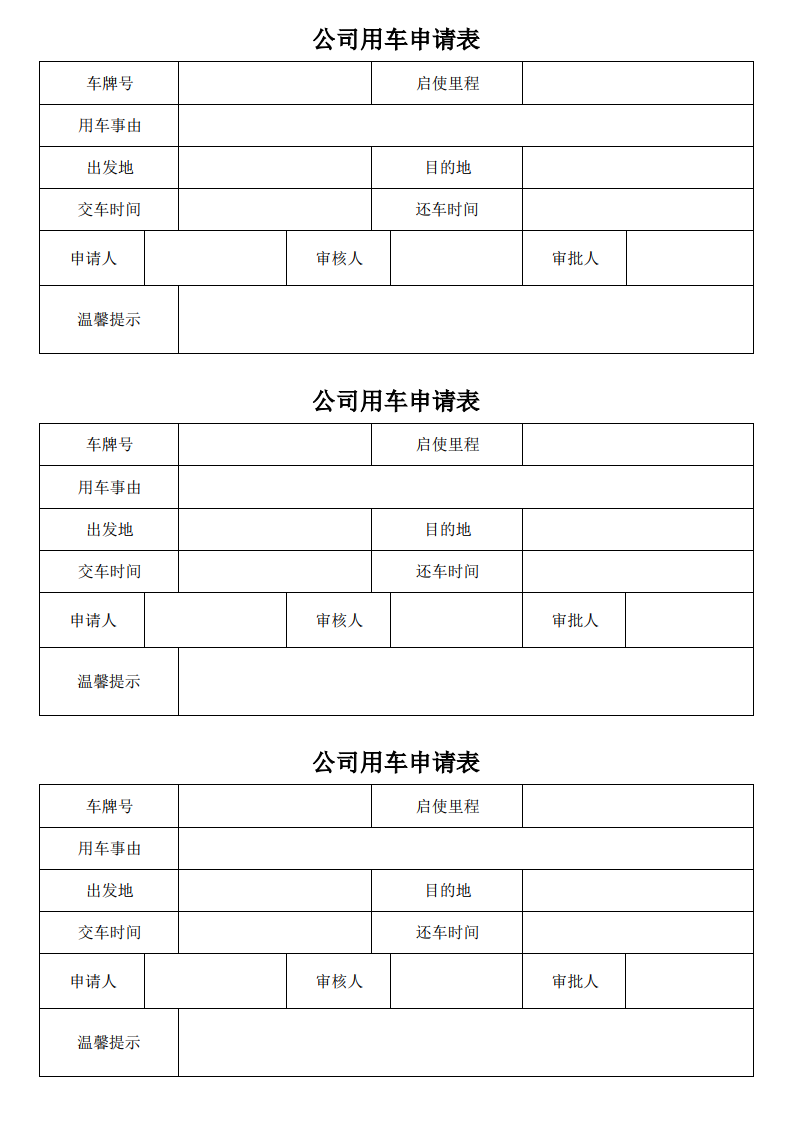 公司用车申请表