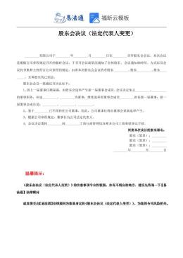 法定代表人变更—股东会决议范本