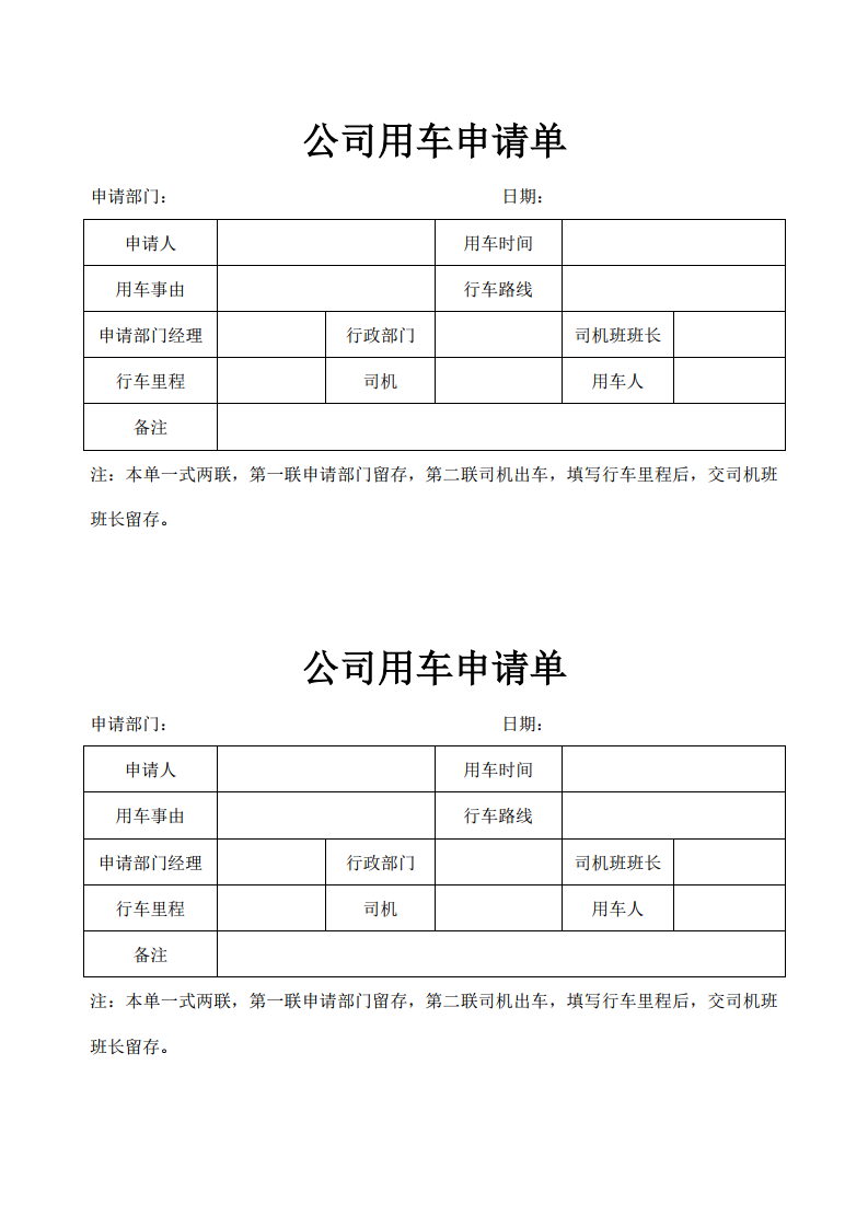 公司用车申请单