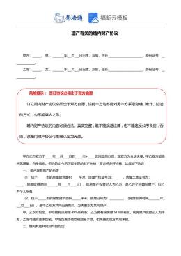 遗产有关的婚内财产协议范本
